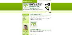 便利屋ビッグバンブー公式サイト画像