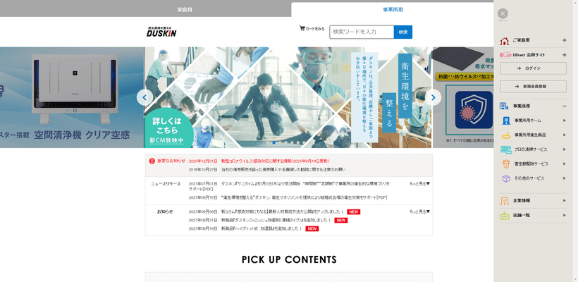 ダスキンのHPキャプチャ