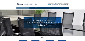 ゼネラルサービス公式サイト画像