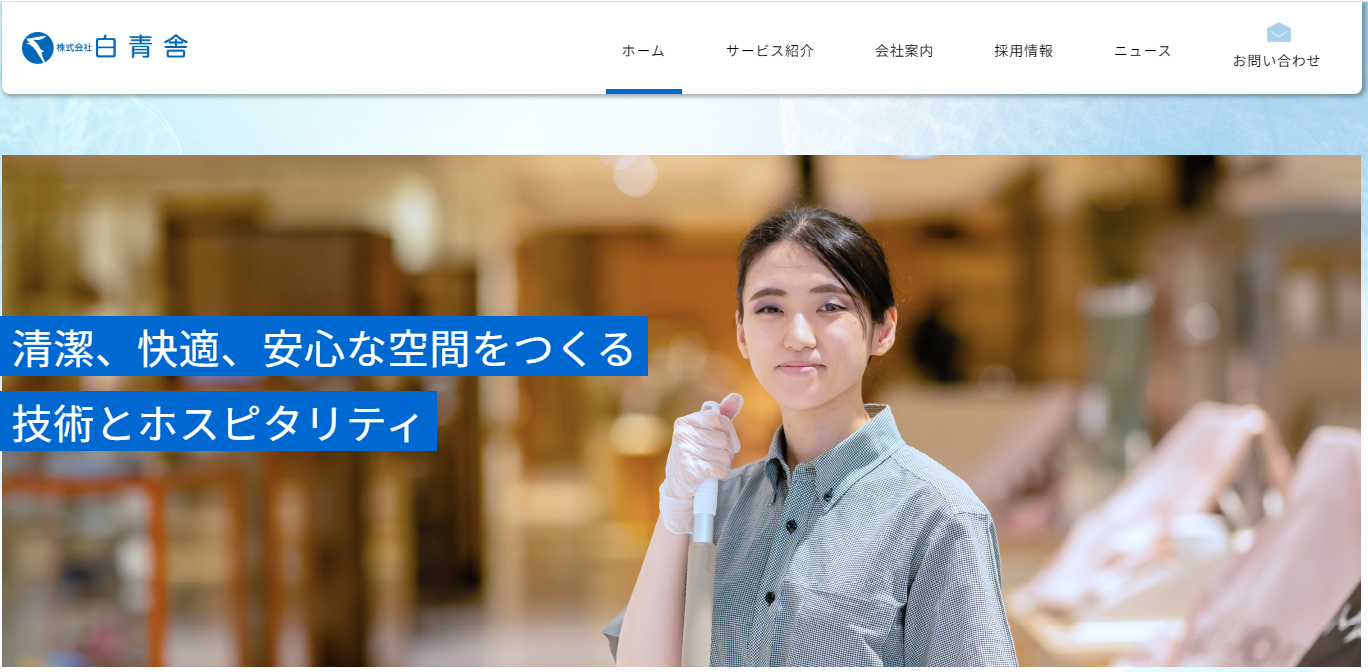 株式会社 白青舎公式サイト画像