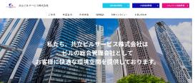 共立ビルサービス公式サイト画像