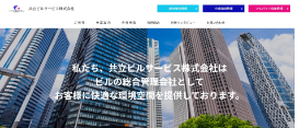共立ビルサービス公式サイト画像