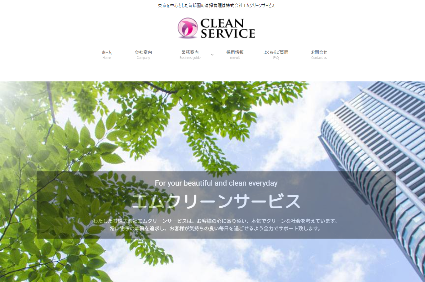 株式会社エムクリーンサービス公式サイト画像