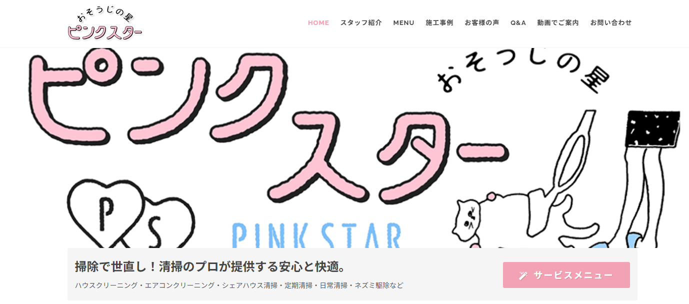 株式会社ピンクスター公式サイト画像