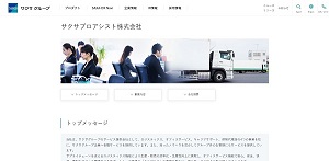 サクサプロアシスト株式会社 公式サイト画像