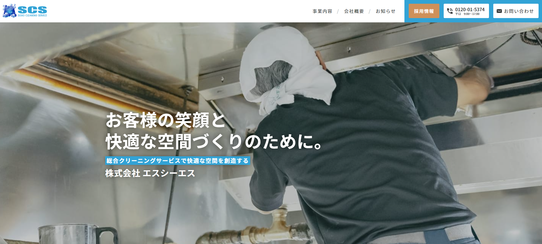 株式会社 エスシーエス公式サイト画像